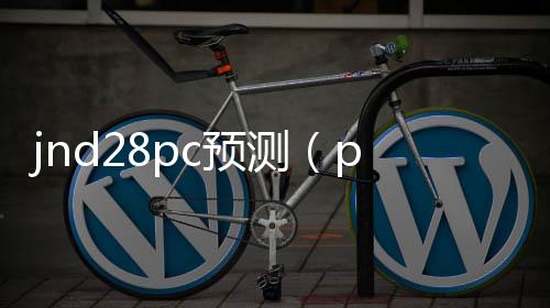 jnd28pc预测（pc28预测攻略）